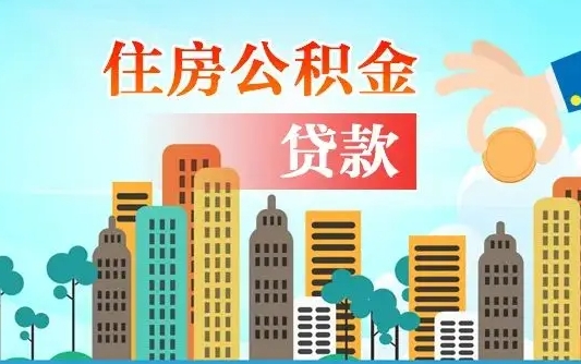 公积金还款有什么影响_冷水江公积金代办在职离职封存服务