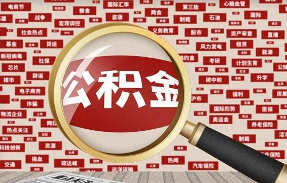 公积金成立时间-冷水江公积金代办平台